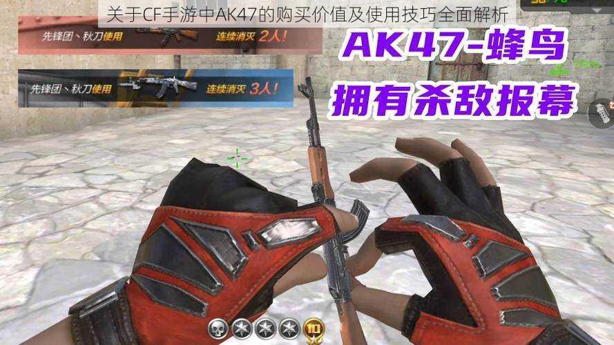 关于CF手游中AK47的购买价值及使用技巧全面解析