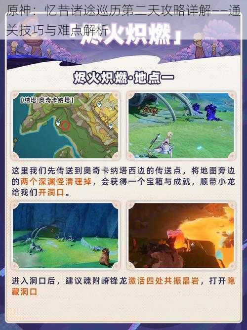 原神:忆昔诸途巡历第二天攻略详解——通关技巧与难点解析