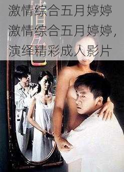 激情综合五月婷婷 激情综合五月婷婷,演绎精彩成人影片