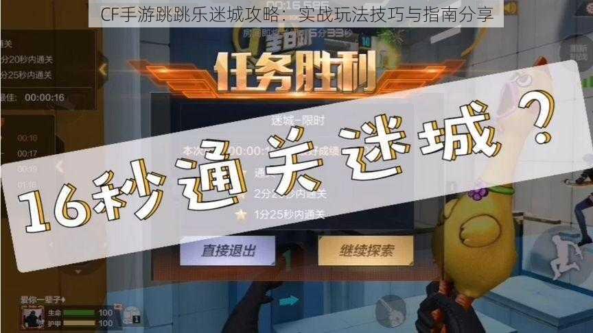 CF手游跳跳乐迷城攻略:实战玩法技巧与指南分享