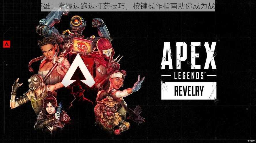 Apex英雄:掌握边跑边打药技巧,按键操作指南助你成为战场精英