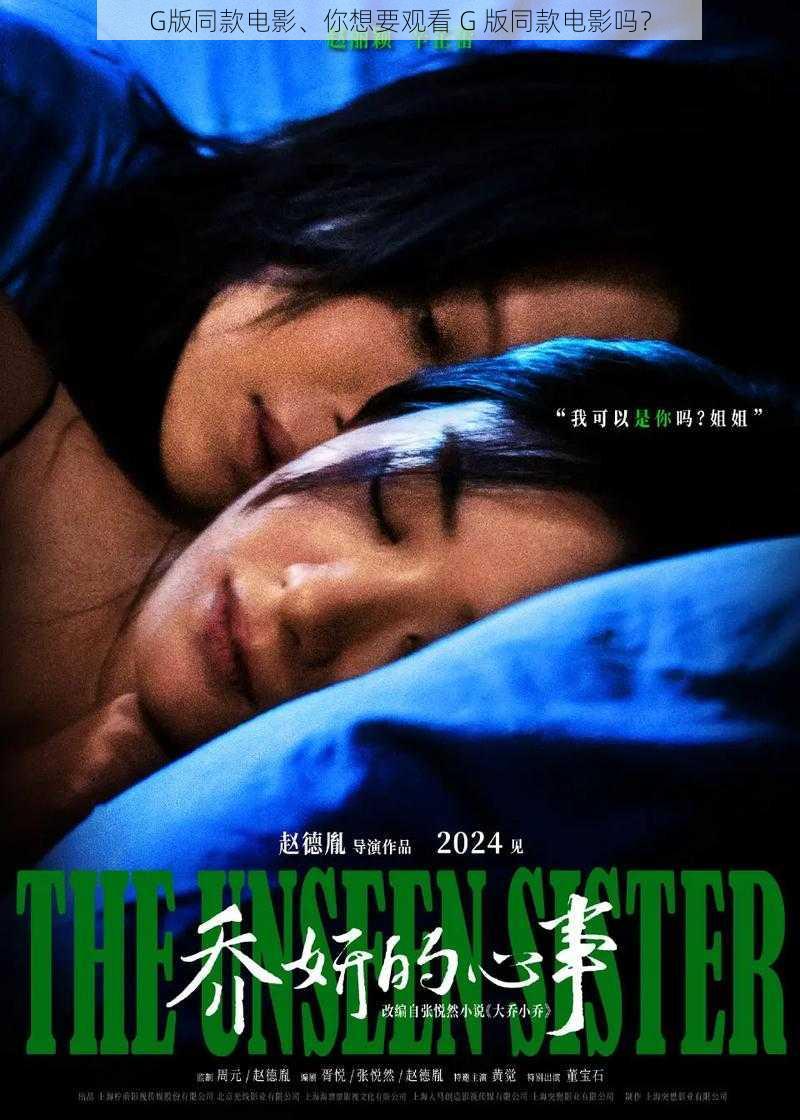 G版同款电影、你想要观看 G 版同款电影吗?