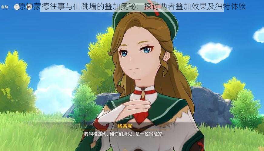 原神蒙德往事与仙跳墙的叠加奥秘:探讨两者叠加效果及独特体验