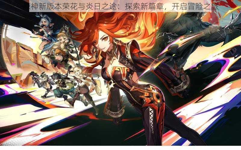 原神新版本荣花与炎日之途:探索新篇章,开启冒险之旅