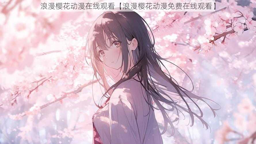 浪漫樱花动漫在线观看【浪漫樱花动漫免费在线观看】