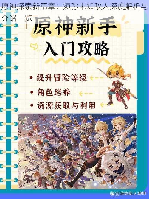 原神探索新篇章:须弥未知敌人深度解析与介绍一览