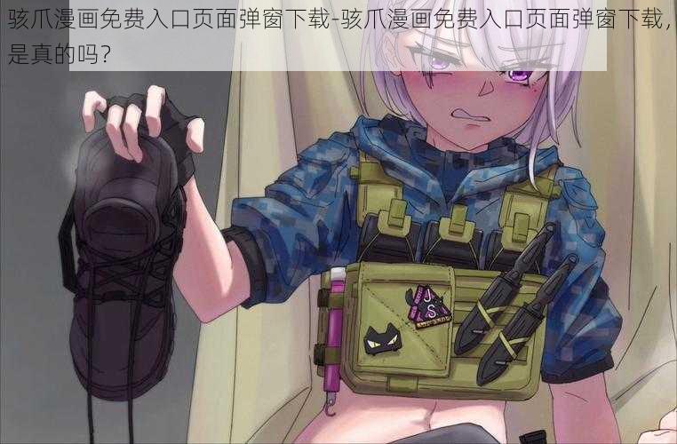 骇爪漫画免费入口页面弹窗下载-骇爪漫画免费入口页面弹窗下载,是真的吗?