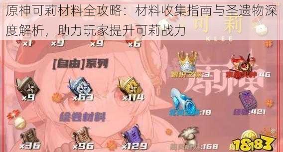 原神可莉材料全攻略:材料收集指南与圣遗物深度解析,助力玩家提升可莉战力