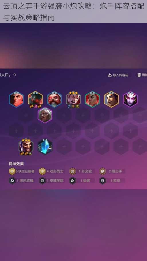 云顶之弈手游强袭小炮攻略:炮手阵容搭配与实战策略指南