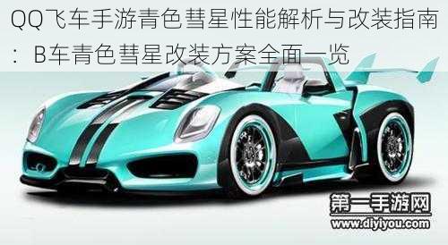 QQ飞车手游青色彗星性能解析与改装指南:B车青色彗星改装方案全面一览