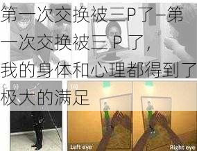 第一次交换被三P了—第一次交换被三 P 了,我的身体和心理都得到了极大的满足