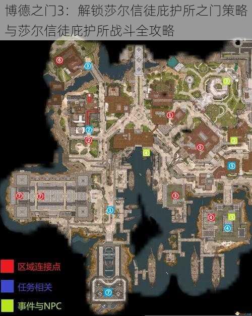 博德之门3:解锁莎尔信徒庇护所之门策略与莎尔信徒庇护所战斗全攻略