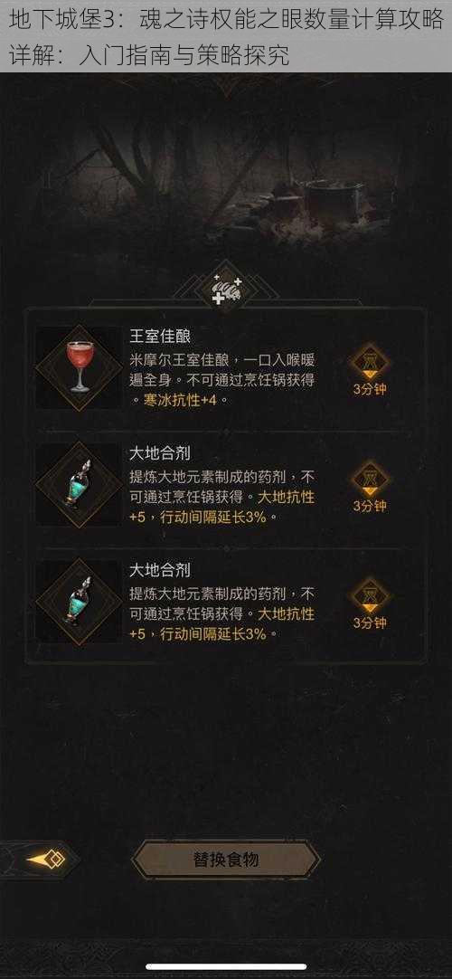地下城堡3:魂之诗权能之眼数量计算攻略详解:入门指南与策略探究