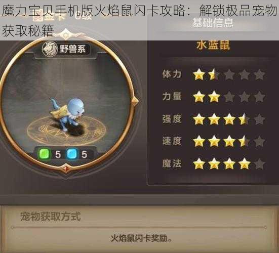 魔力宝贝手机版火焰鼠闪卡攻略:解锁极品宠物获取秘籍
