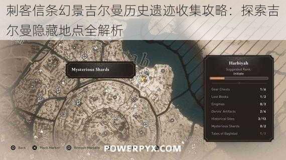 刺客信条幻景吉尔曼历史遗迹收集攻略:探索吉尔曼隐藏地点全解析