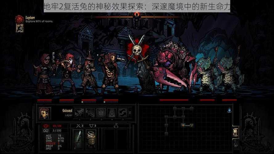 暗黑地牢2复活兔的神秘效果探索:深邃魔境中的新生命力源泉