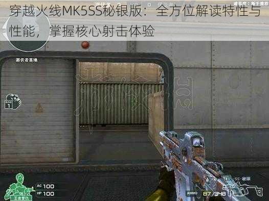 穿越火线MK5SS秘银版:全方位解读特性与性能,掌握核心射击体验