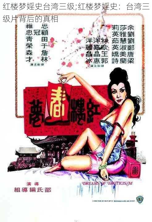 红楼梦婬史台湾三级;红楼梦婬史:台湾三级片背后的真相