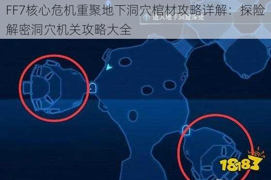 FF7核心危机重聚地下洞穴棺材攻略详解:探险解密洞穴机关攻略大全