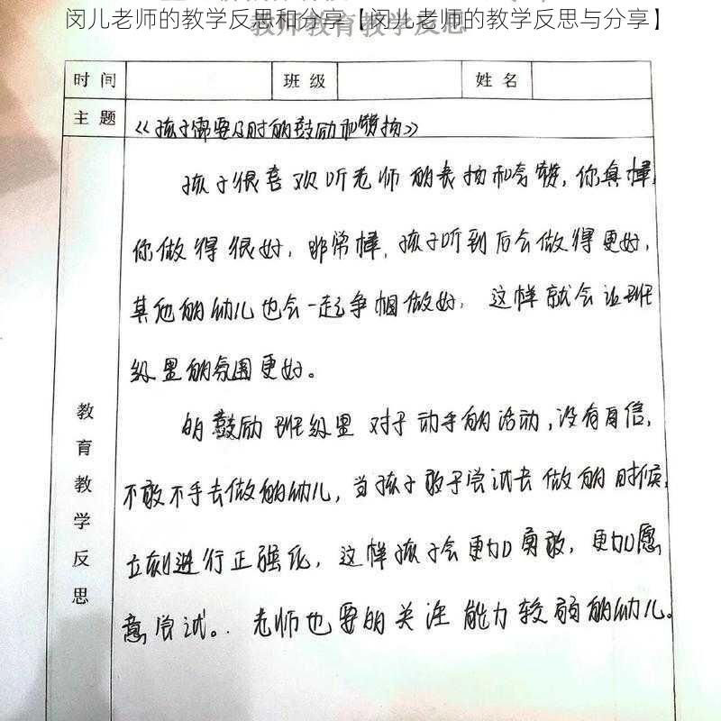 闵儿老师的教学反思和分享【闵儿老师的教学反思与分享】