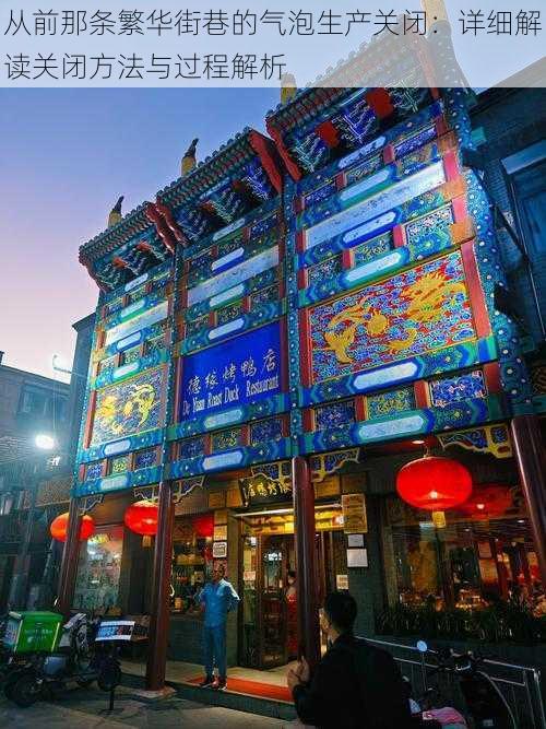 从前那条繁华街巷的气泡生产关闭:详细解读关闭方法与过程解析