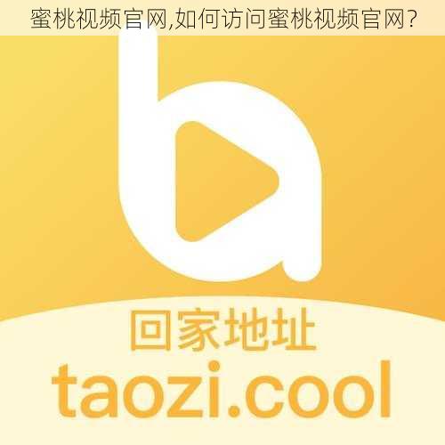 蜜桃视频官网,如何访问蜜桃视频官网?