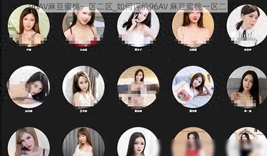 96AV麻豆蜜桃一区二区_如何评价96AV 麻豆蜜桃一区二区?