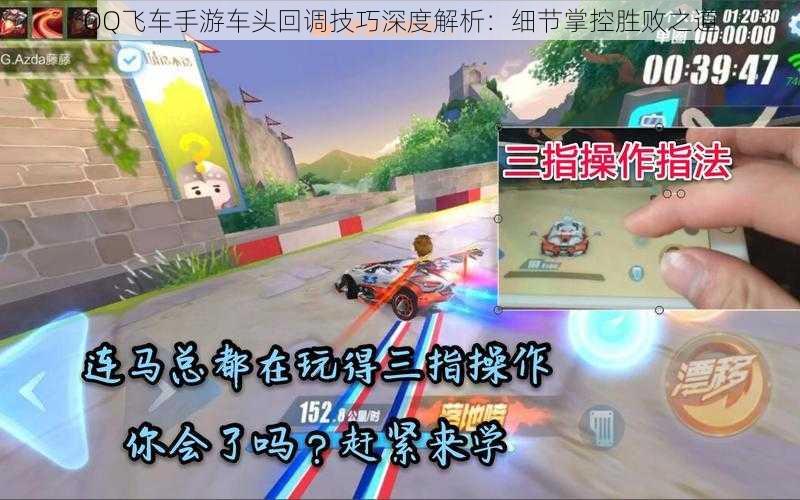 QQ飞车手游车头回调技巧深度解析:细节掌控胜败之道