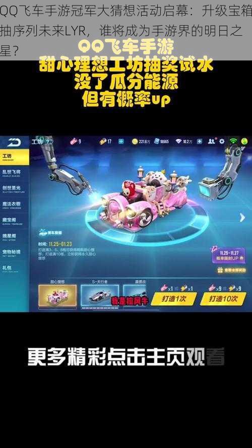 QQ飞车手游冠军大猜想活动启幕:升级宝箱抽序列未来LYR,谁将成为手游界的明日之星?