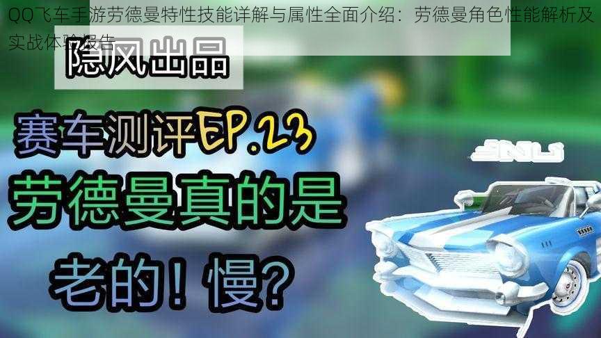 QQ飞车手游劳德曼特性技能详解与属性全面介绍:劳德曼角色性能解析及实战体验报告