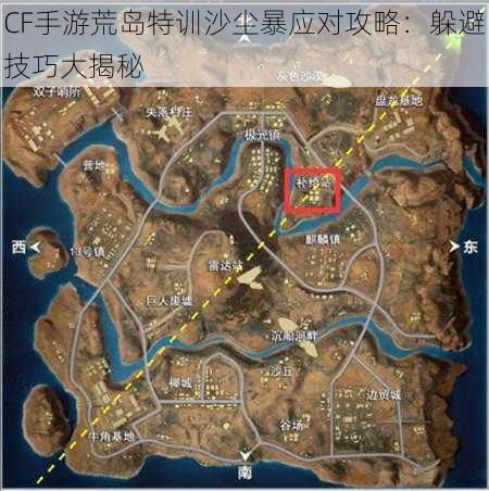 CF手游荒岛特训沙尘暴应对攻略:躲避技巧大揭秘