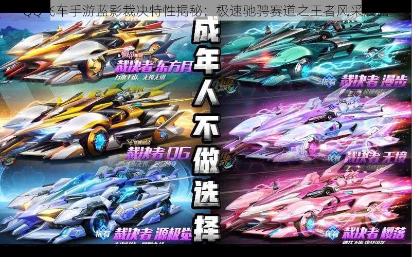 QQ飞车手游蓝影裁决特性揭秘:极速驰骋赛道之王者风采展露