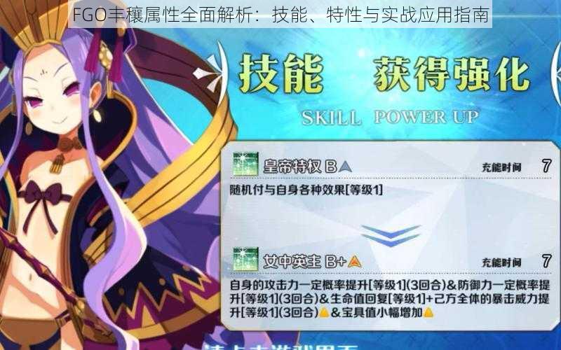 FGO丰穰属性全面解析:技能、特性与实战应用指南