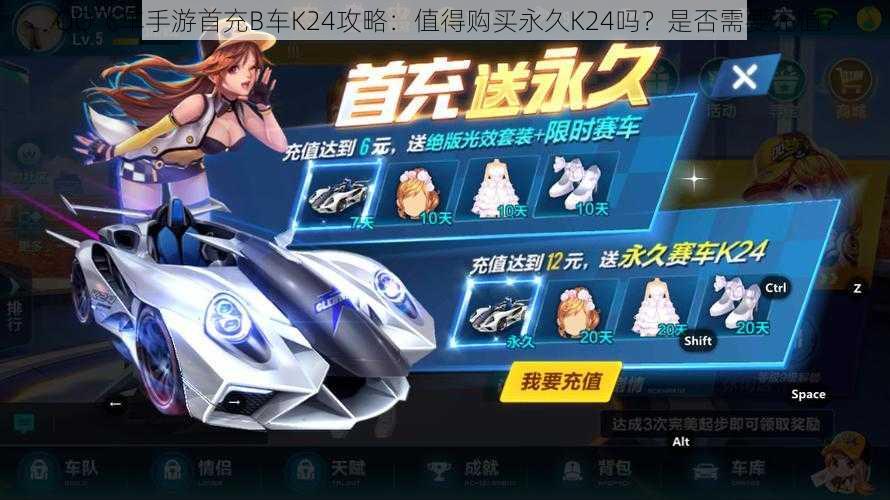 QQ飞车手游首充B车K24攻略:值得购买永久K24吗?是否需要充值?