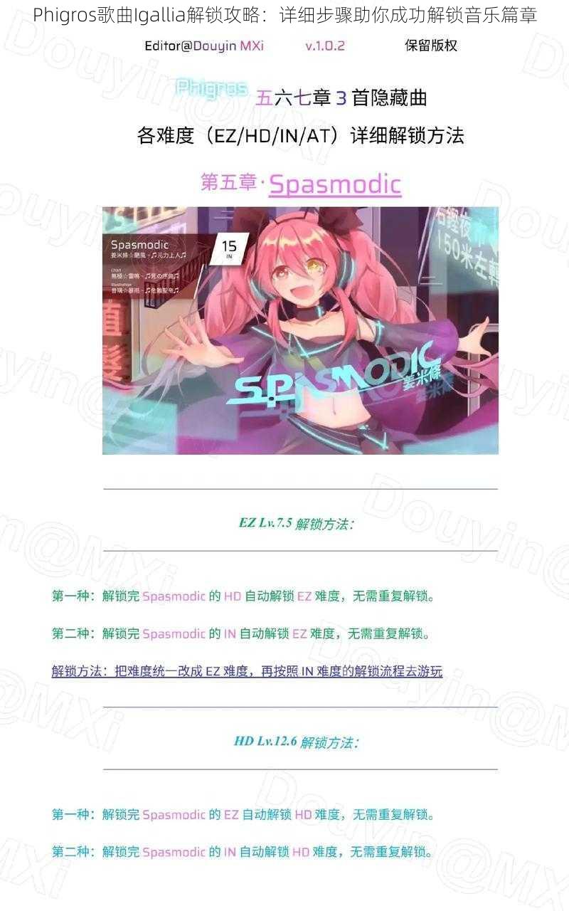 Phigros歌曲Igallia解锁攻略:详细步骤助你成功解锁音乐篇章