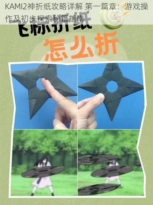 KAMI2神折纸攻略详解 第一篇章:游戏操作及初步探索秘籍指南