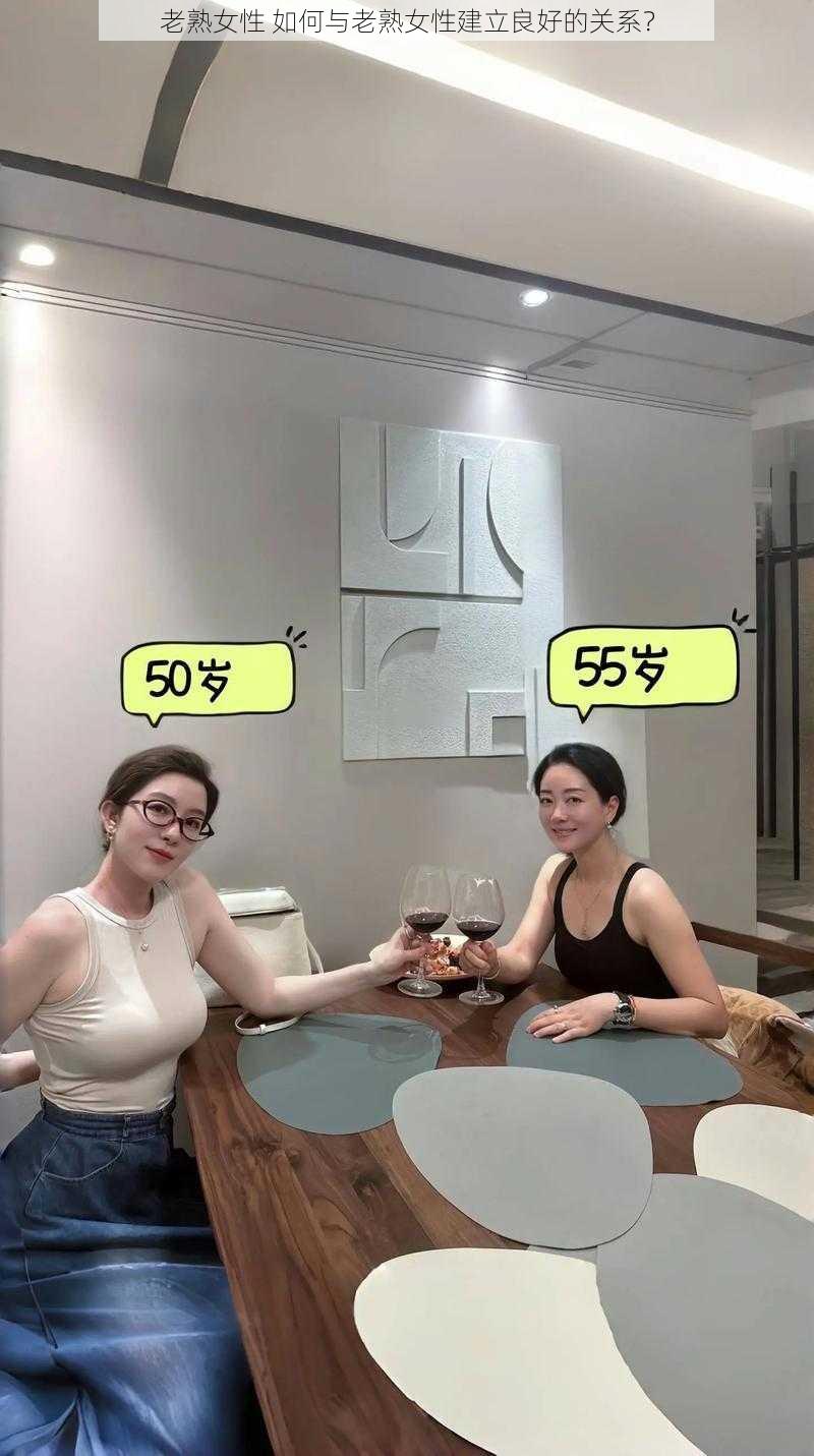老熟女性 如何与老熟女性建立良好的关系?