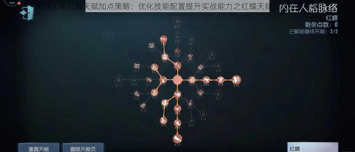 第五人格红蝶天赋加点策略:优化技能配置提升实战能力之红蝶天赋加点推荐详解