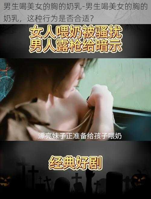 男生喝美女的胸的奶乳-男生喝美女的胸的奶乳,这种行为是否合适?
