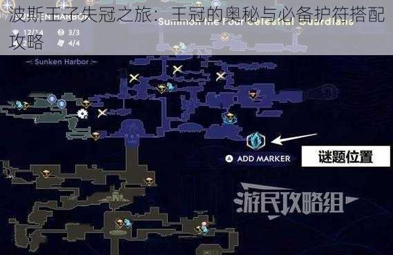 波斯王子失冠之旅:王冠的奥秘与必备护符搭配攻略
