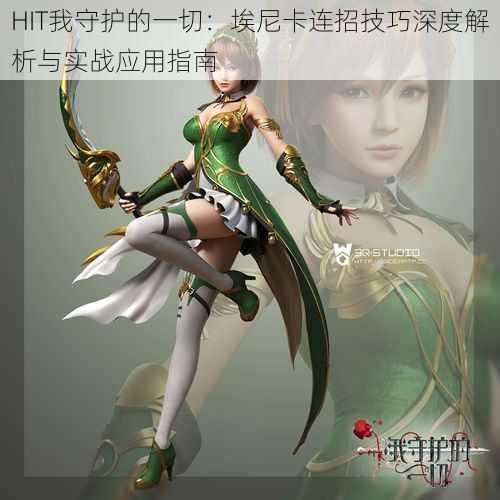 HIT我守护的一切:埃尼卡连招技巧深度解析与实战应用指南