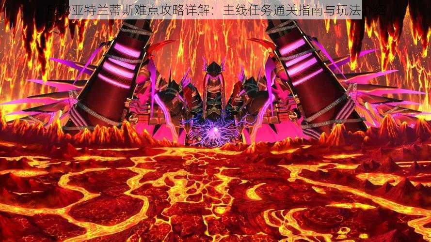 FGO亚特兰蒂斯难点攻略详解:主线任务通关指南与玩法介绍