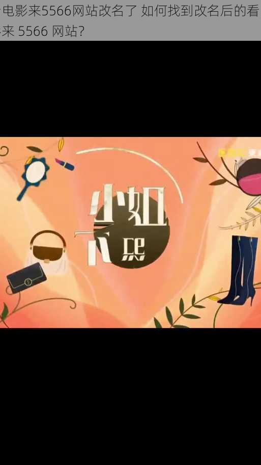 看电影来5566网站改名了 如何找到改名后的看电影来 5566 网站?