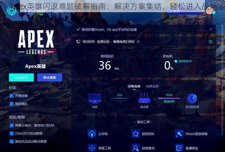 Apex英雄闪退难题破解指南:解决方案集结,轻松进入战场