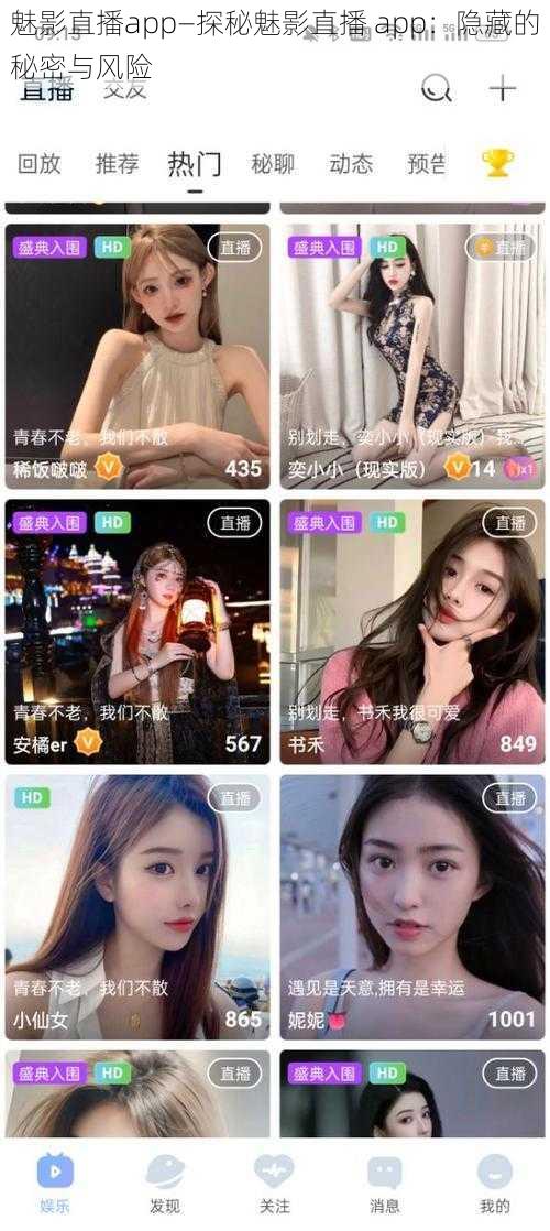 魅影直播app—探秘魅影直播 app:隐藏的秘密与风险