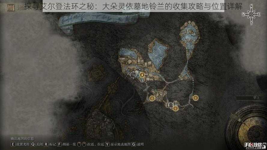 探寻艾尔登法环之秘:大朵灵依墓地铃兰的收集攻略与位置详解