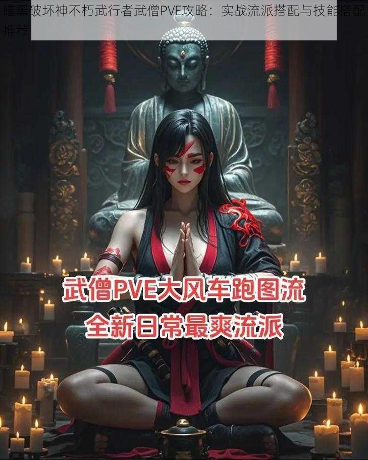 暗黑破坏神不朽武行者武僧PVE攻略:实战流派搭配与技能搭配推荐