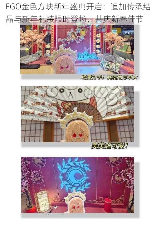 FGO金色方块新年盛典开启:追加传承结晶与新年礼装限时登场,共庆新春佳节