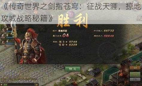 《传奇世界之剑指苍穹:征战天涯,掠地攻城战略秘籍》