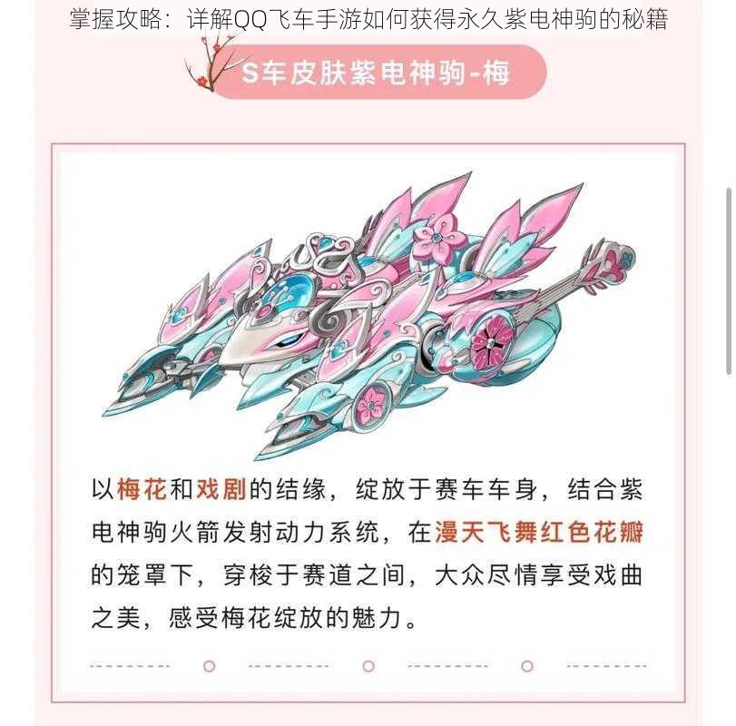 掌握攻略:详解QQ飞车手游如何获得永久紫电神驹的秘籍